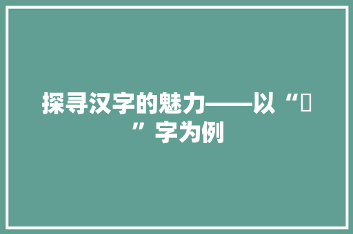 探寻汉字的魅力——以“榃”字为例