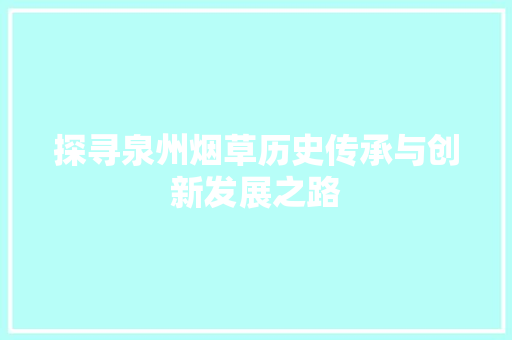 探寻泉州烟草历史传承与创新发展之路