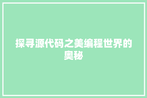 探寻源代码之美编程世界的奥秘