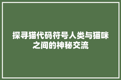 探寻猫代码符号人类与猫咪之间的神秘交流