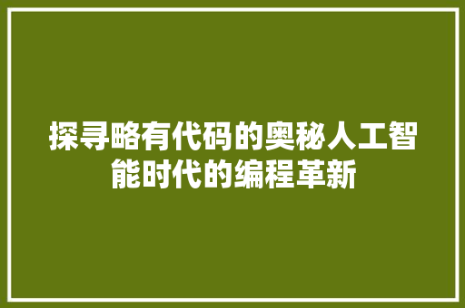 探寻略有代码的奥秘人工智能时代的编程革新
