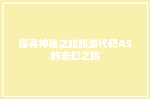 探寻神秘之旅旅游代码AS的奇幻之旅
