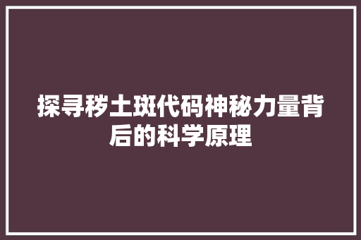 探寻秽土斑代码神秘力量背后的科学原理