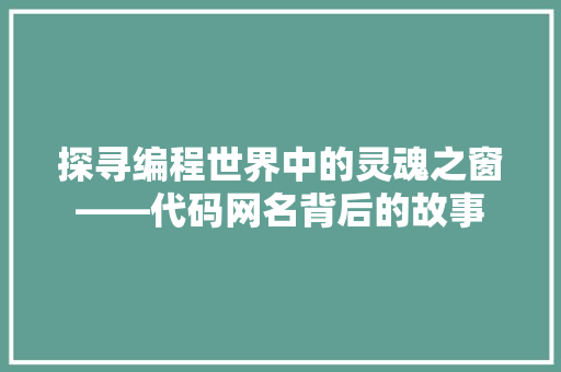 探寻编程世界中的灵魂之窗——代码网名背后的故事