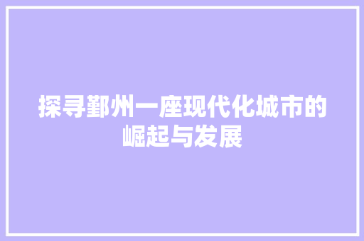 探寻鄞州一座现代化城市的崛起与发展