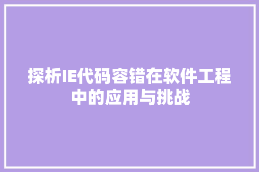 探析IE代码容错在软件工程中的应用与挑战