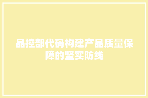 品控部代码构建产品质量保障的坚实防线
