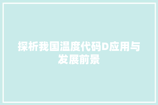 探析我国温度代码D应用与发展前景