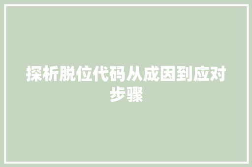 探析脱位代码从成因到应对步骤  第1张