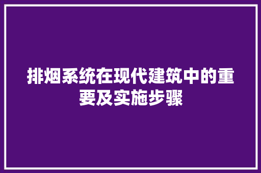 排烟系统在现代建筑中的重要及实施步骤