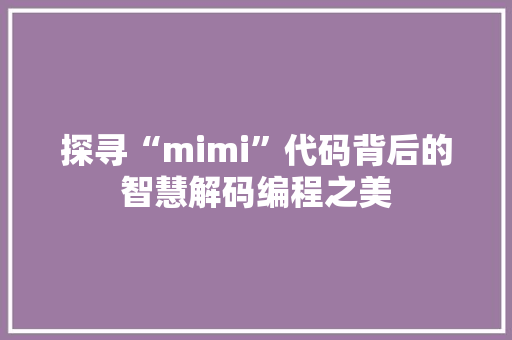 探寻“mimi”代码背后的智慧解码编程之美