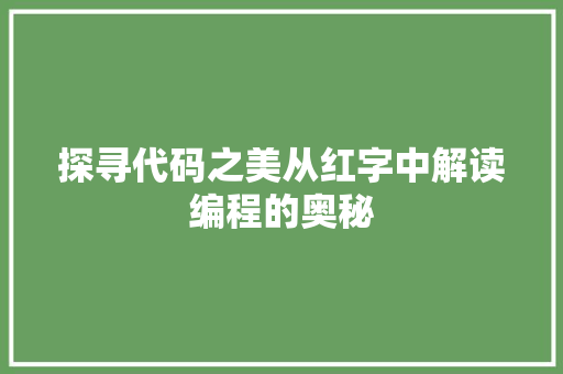 探寻代码之美从红字中解读编程的奥秘  第1张