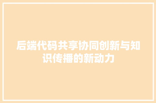 后端代码共享协同创新与知识传播的新动力