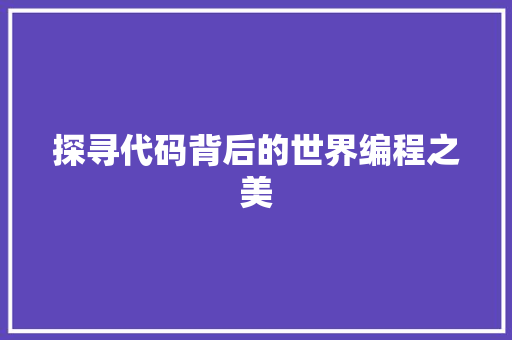 探寻代码背后的世界编程之美