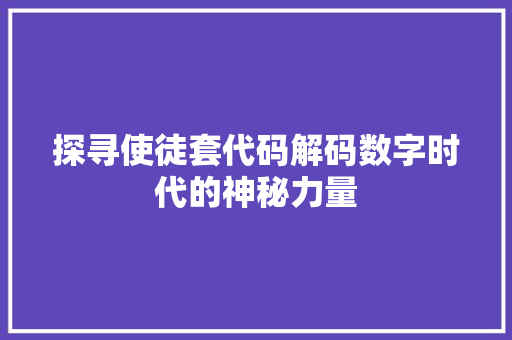 探寻使徒套代码解码数字时代的神秘力量