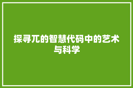 探寻兀的智慧代码中的艺术与科学