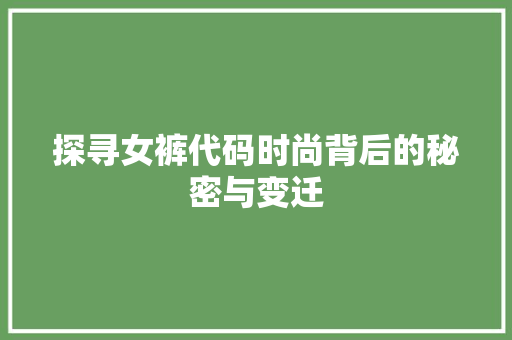 探寻女裤代码时尚背后的秘密与变迁