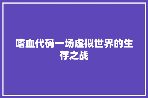 嗜血代码一场虚拟世界的生存之战