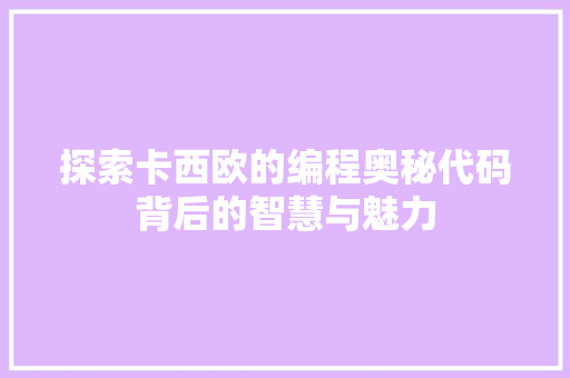 探索卡西欧的编程奥秘代码背后的智慧与魅力  第1张