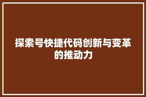 探索号快捷代码创新与变革的推动力