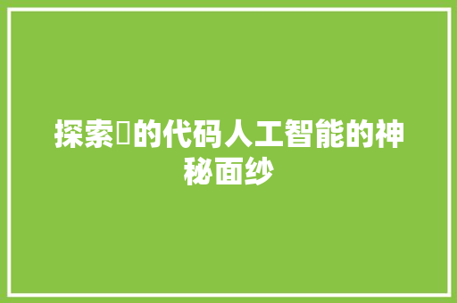 探索垚的代码人工智能的神秘面纱