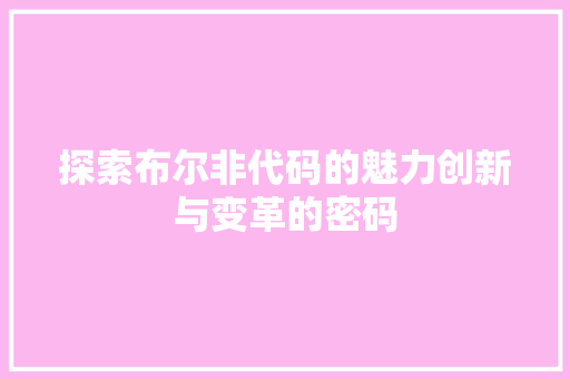 探索布尔非代码的魅力创新与变革的密码