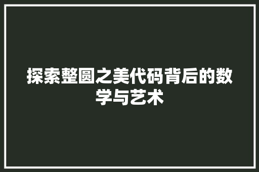 探索整圆之美代码背后的数学与艺术