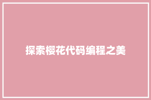 探索樱花代码编程之美