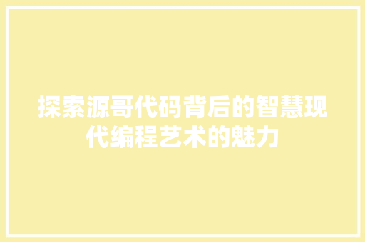 探索源哥代码背后的智慧现代编程艺术的魅力