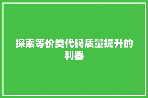 探索等价类代码质量提升的利器