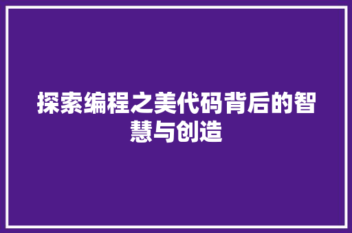 探索编程之美代码背后的智慧与创造