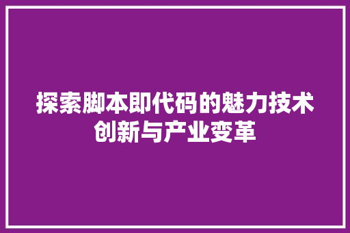 探索脚本即代码的魅力技术创新与产业变革