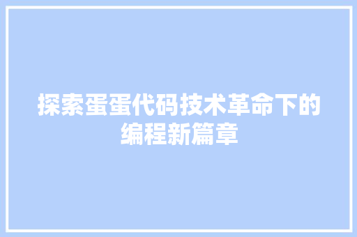 探索蛋蛋代码技术革命下的编程新篇章