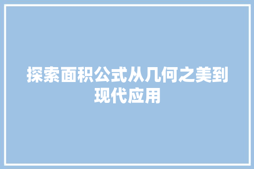 探索面积公式从几何之美到现代应用