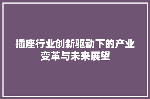 插座行业创新驱动下的产业变革与未来展望