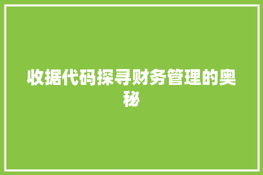 收据代码探寻财务管理的奥秘