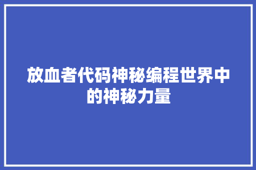 放血者代码神秘编程世界中的神秘力量