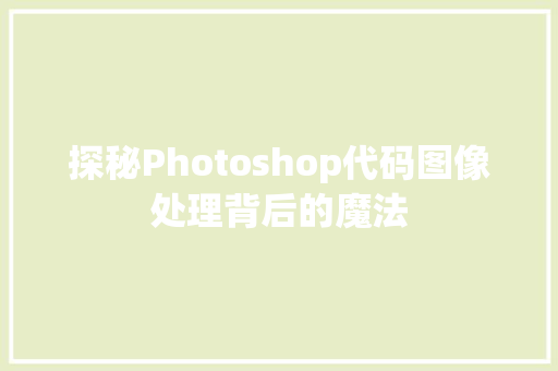 探秘Photoshop代码图像处理背后的魔法