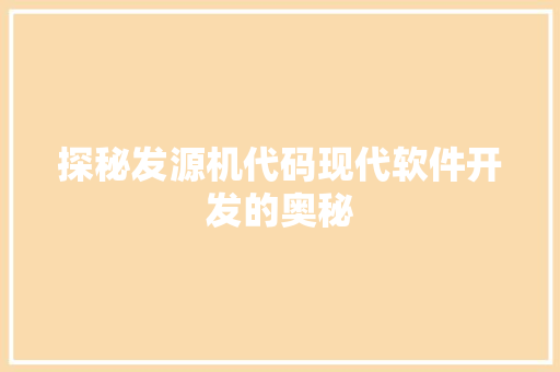 探秘发源机代码现代软件开发的奥秘
