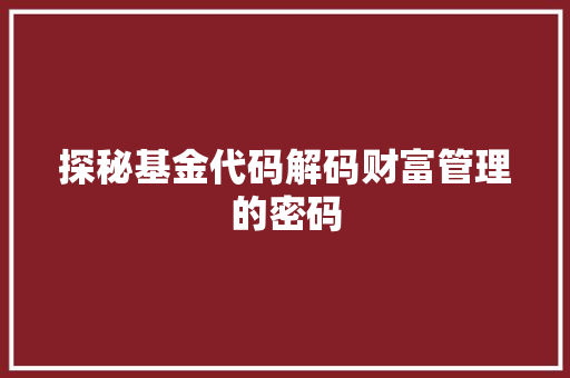 探秘基金代码解码财富管理的密码