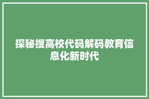 探秘搜高校代码解码教育信息化新时代