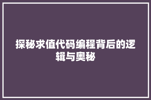 探秘求值代码编程背后的逻辑与奥秘