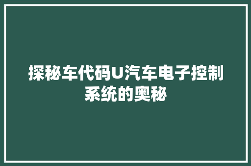 探秘车代码U汽车电子控制系统的奥秘