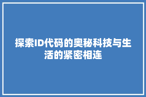 探索ID代码的奥秘科技与生活的紧密相连