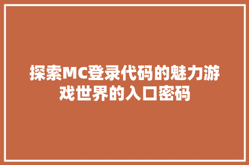 探索MC登录代码的魅力游戏世界的入口密码