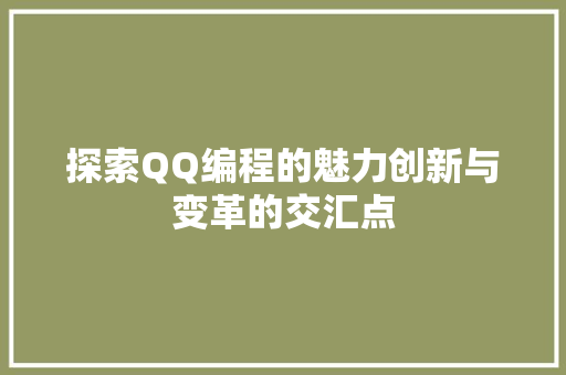 探索QQ编程的魅力创新与变革的交汇点