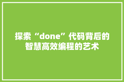 探索“done”代码背后的智慧高效编程的艺术