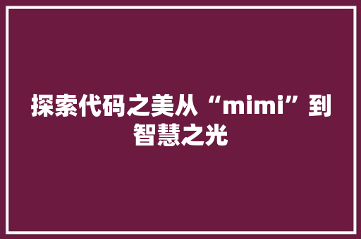 探索代码之美从“mimi”到智慧之光