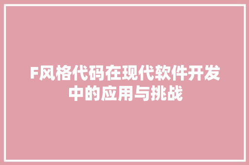 F风格代码在现代软件开发中的应用与挑战