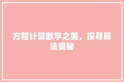 方程计算数学之美，探寻算法奥秘